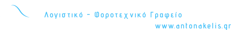 Χρήστος Αντωνακέλης & Συνεργάτες                                             www.antonakelis.gr Λογιστικό - Φοροτεχνικό Γραφείο