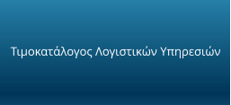Τιμοκατάλογος Λογιστικών Υπηρεσιών