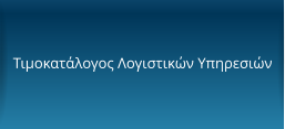 Τιμοκατάλογος Λογιστικών Υπηρεσιών