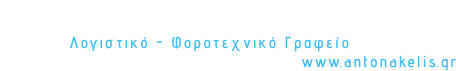 Χρήστος Αντωνακέλης & Συνεργάτες          Λογιστικό - Φοροτεχνικό Γραφείο                                              www.antonakelis.gr
